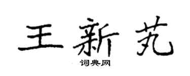 袁强王新芄楷书个性签名怎么写