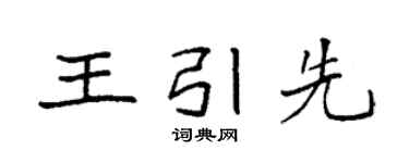 袁强王引先楷书个性签名怎么写