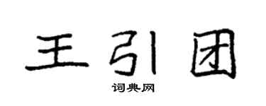 袁强王引团楷书个性签名怎么写