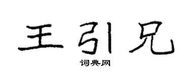 袁强王引兄楷书个性签名怎么写