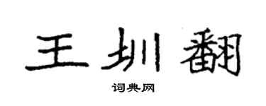 袁强王圳翻楷书个性签名怎么写