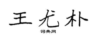 袁强王尤朴楷书个性签名怎么写