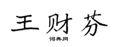 袁强王财芬楷书个性签名怎么写