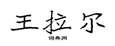 袁强王拉尔楷书个性签名怎么写