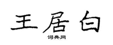 袁强王居白楷书个性签名怎么写