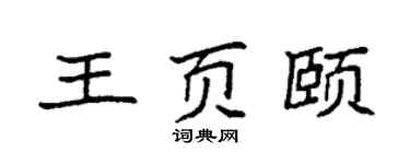 袁强王页颐楷书个性签名怎么写