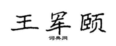 袁强王军颐楷书个性签名怎么写