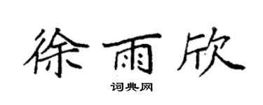 袁强徐雨欣楷书个性签名怎么写