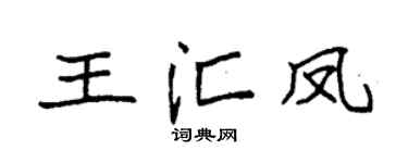 袁强王汇凤楷书个性签名怎么写