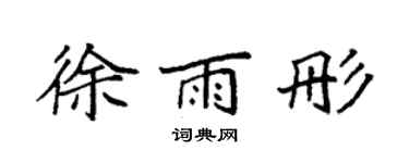 袁强徐雨彤楷书个性签名怎么写