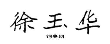 袁强徐玉华楷书个性签名怎么写