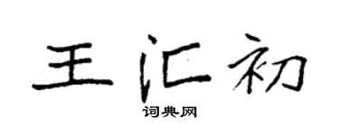 袁强王汇初楷书个性签名怎么写