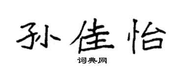 袁强孙佳怡楷书个性签名怎么写