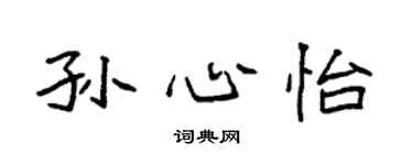 袁强孙心怡楷书个性签名怎么写