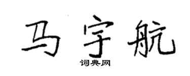 袁强马宇航楷书个性签名怎么写