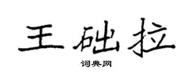 袁强王础拉楷书个性签名怎么写