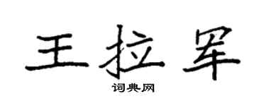 袁强王拉军楷书个性签名怎么写