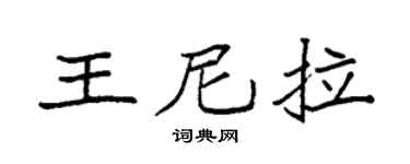 袁强王尼拉楷书个性签名怎么写