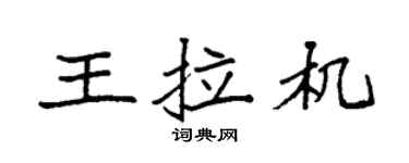 袁强王拉机楷书个性签名怎么写