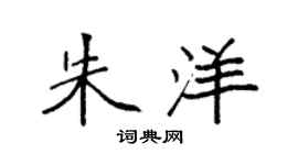 袁强朱洋楷书个性签名怎么写