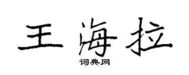 袁强王海拉楷书个性签名怎么写