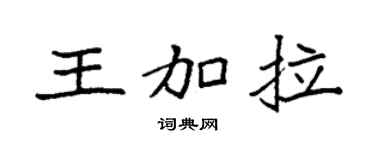 袁强王加拉楷书个性签名怎么写