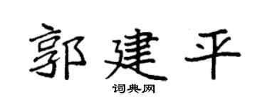 袁强郭建平楷书个性签名怎么写