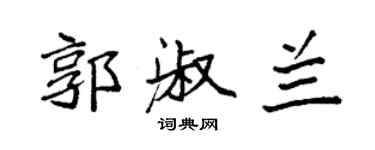 袁强郭淑兰楷书个性签名怎么写