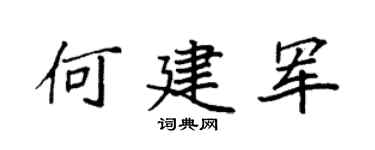 袁强何建军楷书个性签名怎么写