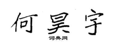 袁强何昊宇楷书个性签名怎么写