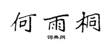 袁强何雨桐楷书个性签名怎么写