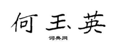 袁强何玉英楷书个性签名怎么写