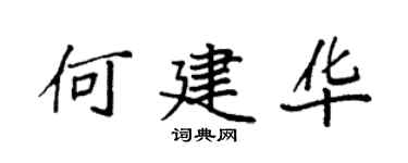 袁强何建华楷书个性签名怎么写