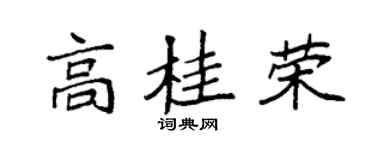 袁强高桂荣楷书个性签名怎么写