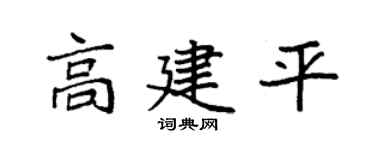 袁强高建平楷书个性签名怎么写