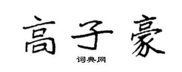 袁强高子豪楷书个性签名怎么写