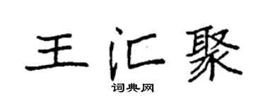 袁强王汇聚楷书个性签名怎么写