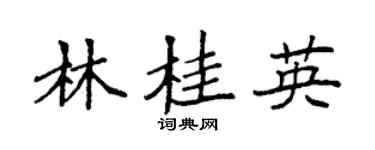 袁强林桂英楷书个性签名怎么写