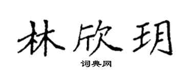 袁强林欣玥楷书个性签名怎么写