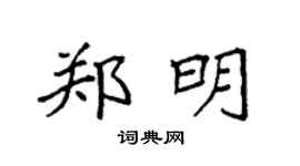 袁强郑明楷书个性签名怎么写