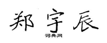 袁强郑宇辰楷书个性签名怎么写