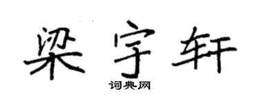 袁强梁宇轩楷书个性签名怎么写