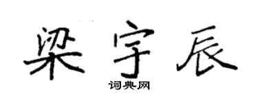 袁强梁宇辰楷书个性签名怎么写