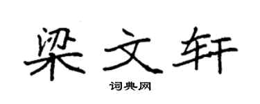 袁强梁文轩楷书个性签名怎么写