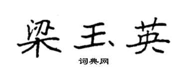 袁强梁玉英楷书个性签名怎么写