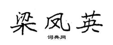 袁强梁凤英楷书个性签名怎么写