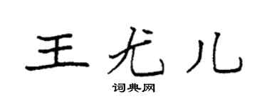 袁强王尤儿楷书个性签名怎么写