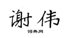 袁强谢伟楷书个性签名怎么写