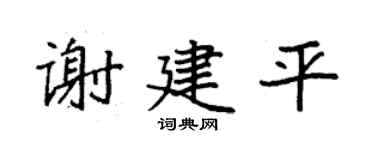 袁强谢建平楷书个性签名怎么写