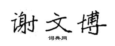 袁强谢文博楷书个性签名怎么写